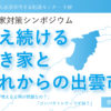 島根県出雲市の空き家対策団体とその取り組みのまとめ