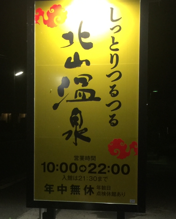 北山温泉看板