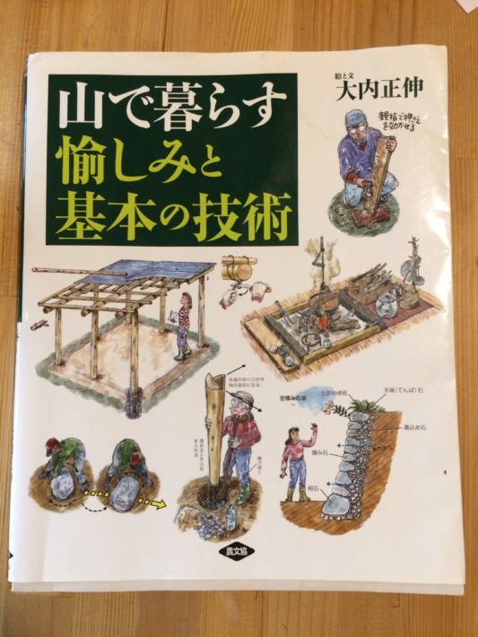 「山で暮らす愉しみと基本の技術」