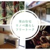 【2021年4月4日開催】里山住宅リノベ暮らしフリートーク