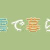 出雲の空き家 | 出雲で暮らす